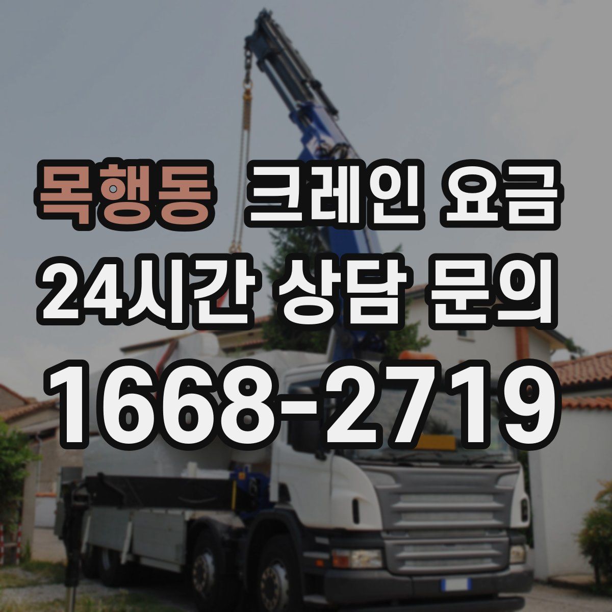 목행동 크레인 요금