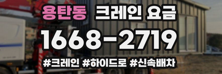 용탄동 크레인 요금