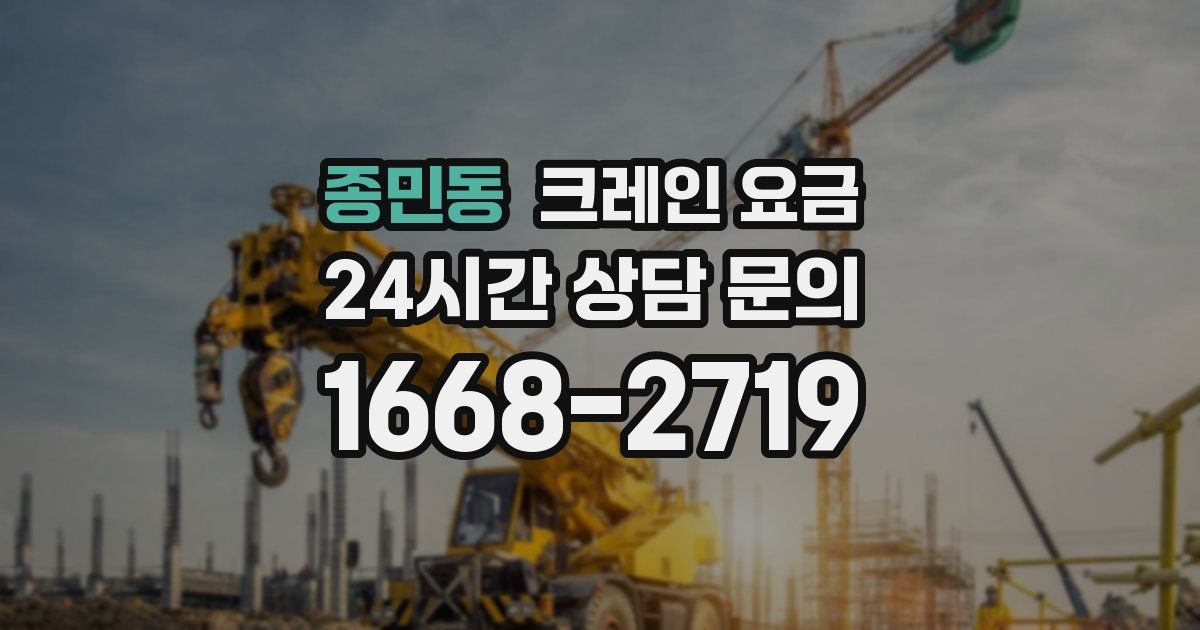 종민동 크레인 요금