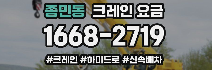 종민동 크레인 요금