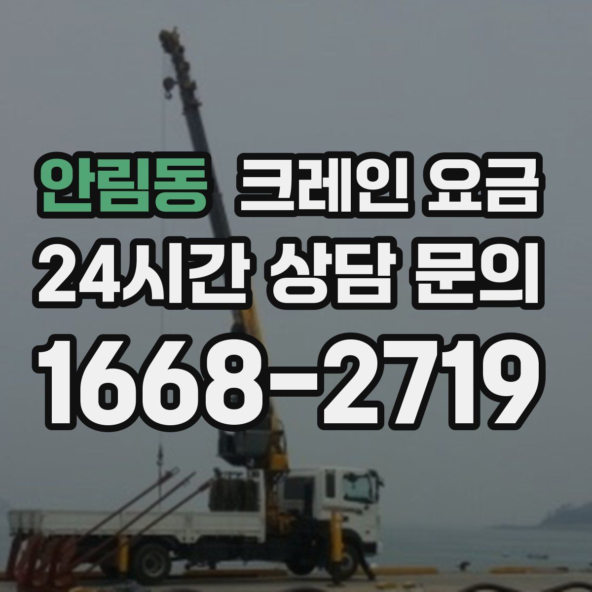 안림동 크레인 요금