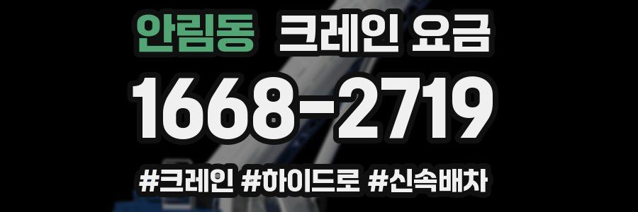안림동 크레인 요금