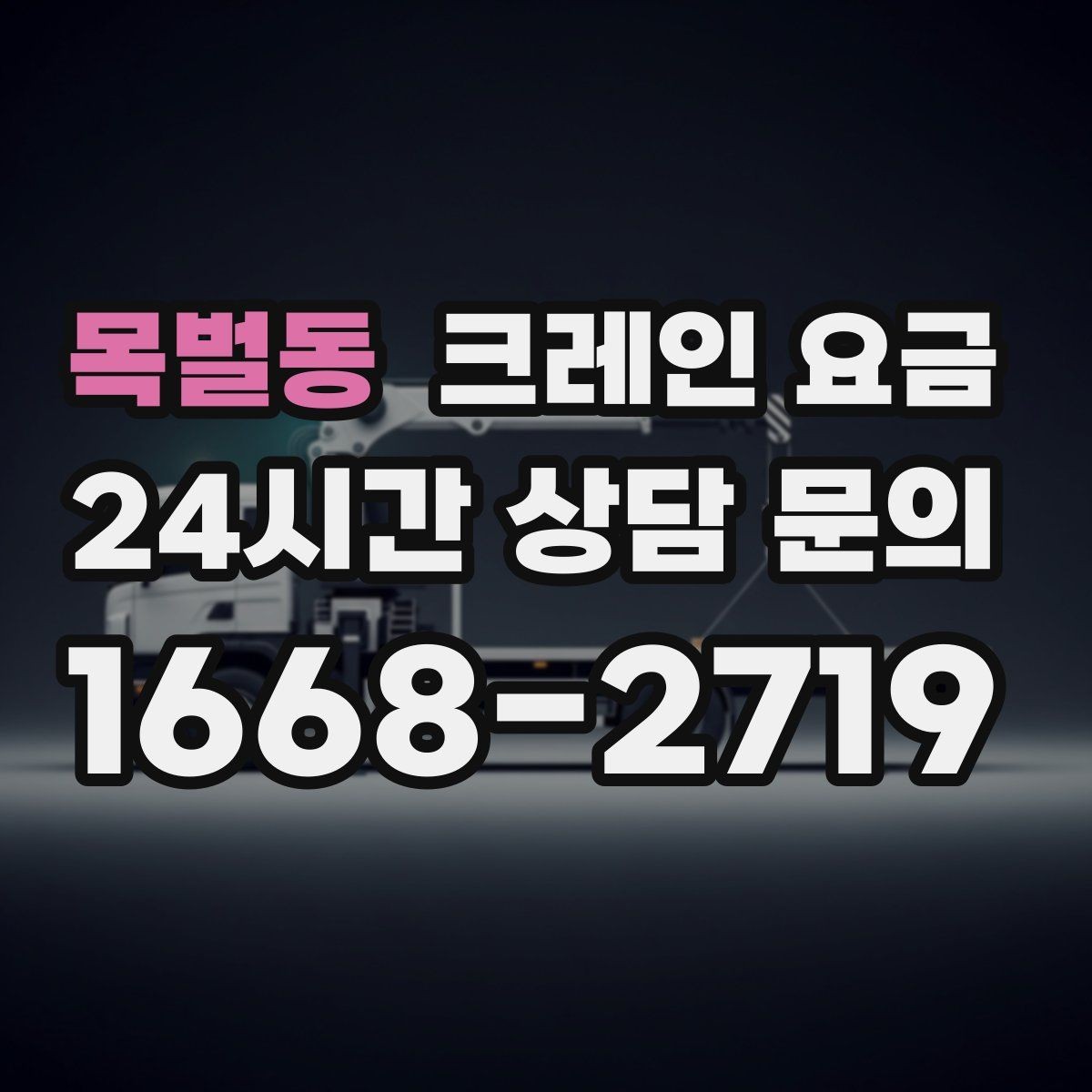 목벌동 크레인 요금 사례로 보는 견적 차이의 원인