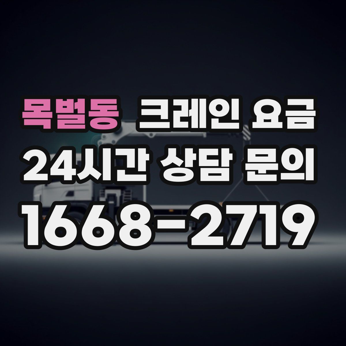 목벌동 크레인 요금