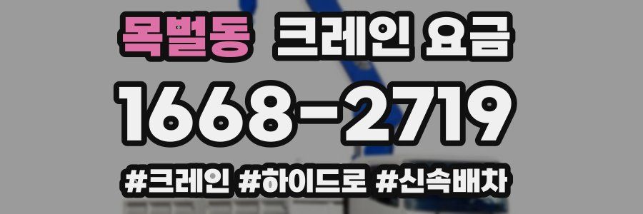 목벌동 크레인 요금