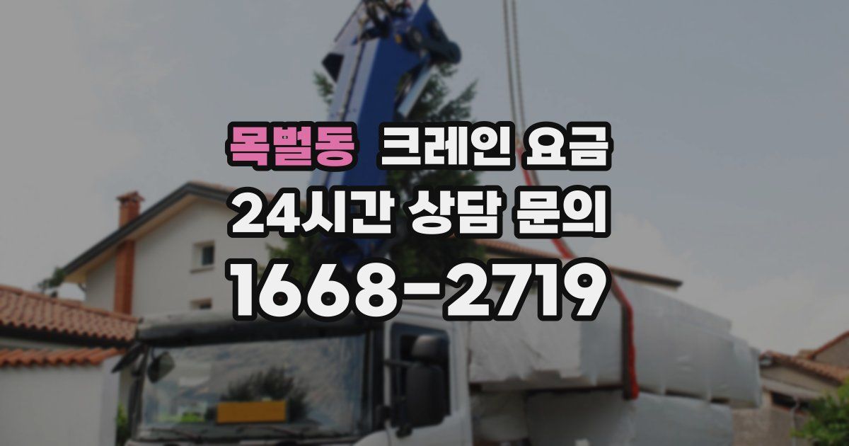 목벌동 크레인 요금