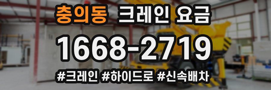 충의동 크레인 요금
