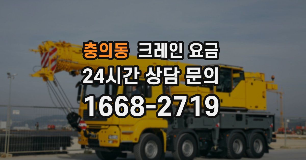충의동 크레인 요금