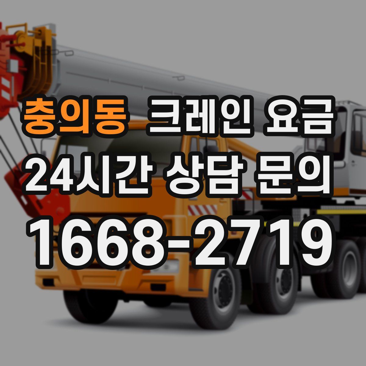 충의동 크레인 요금
