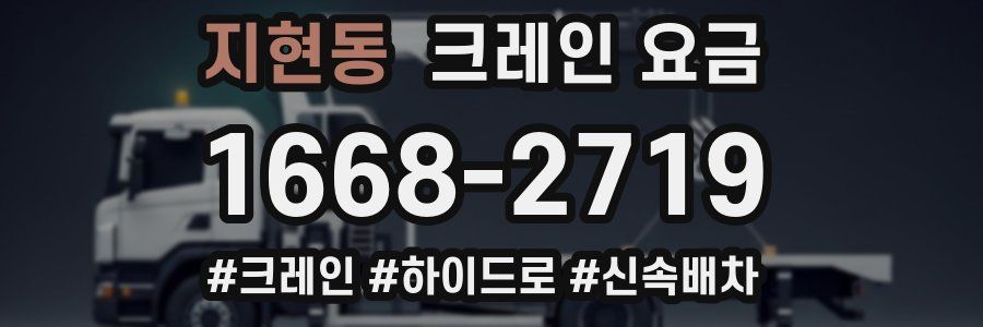 지현동 크레인 요금