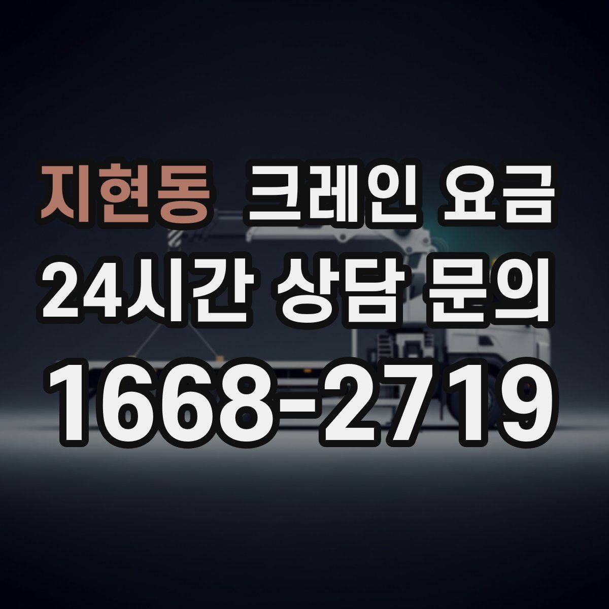 지현동 크레인 요금