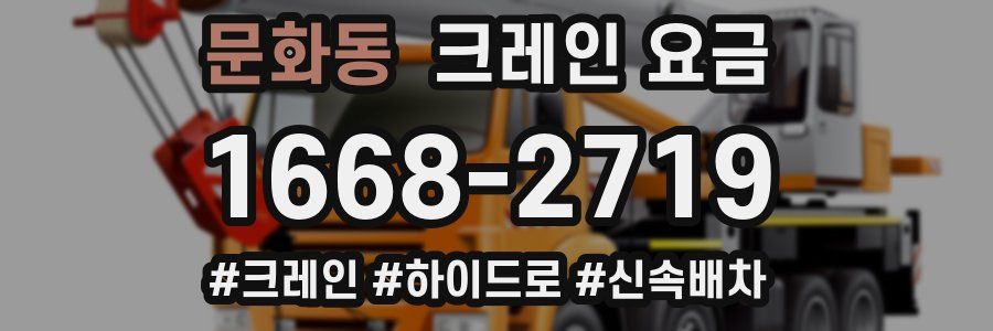 문화동 크레인 요금