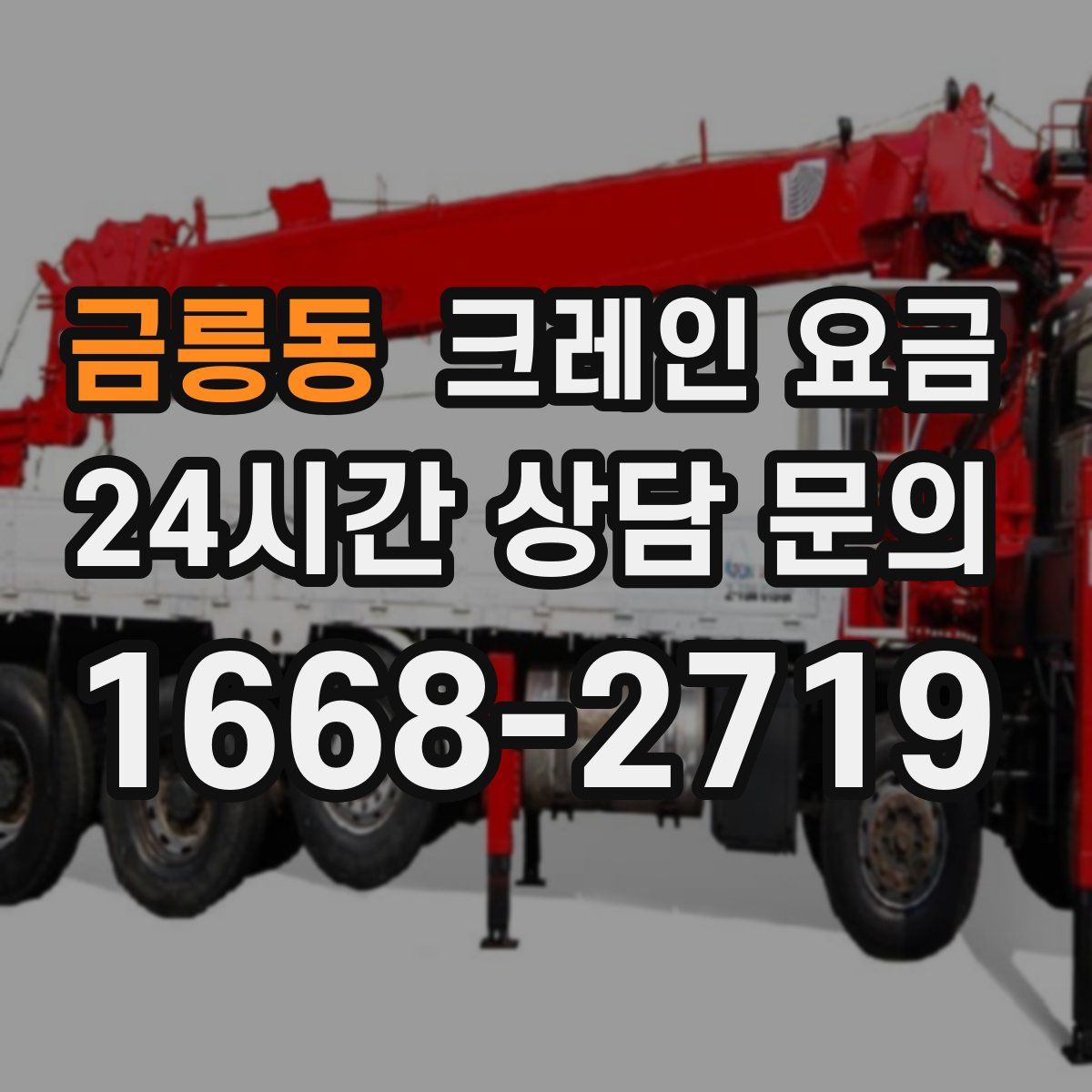 금릉동 크레인 요금