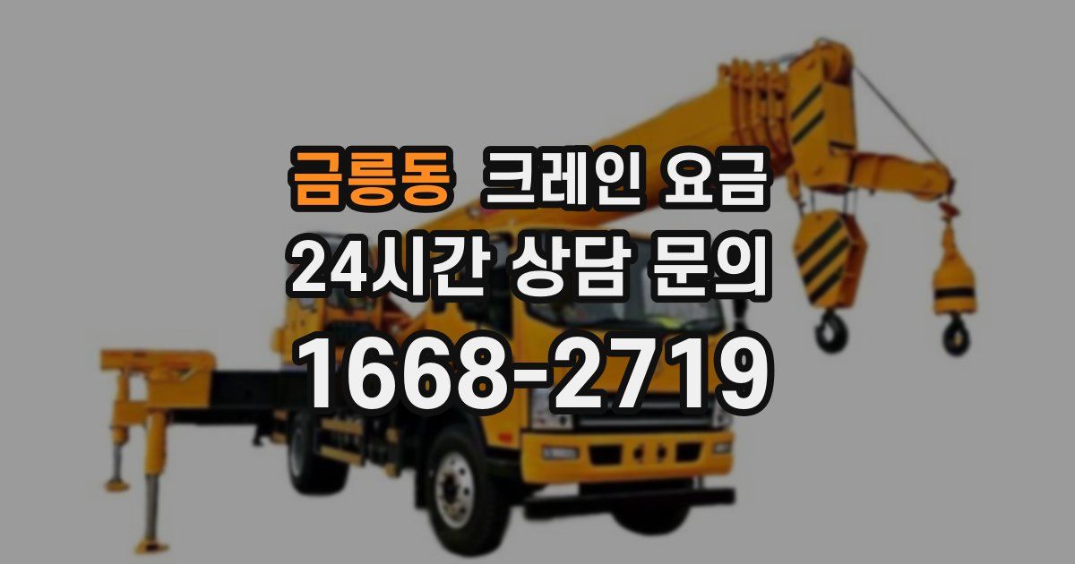 금릉동 크레인 요금