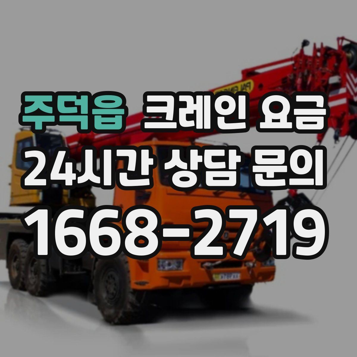 주덕읍 크레인 요금 장비 크기별 특징과 활용 상황