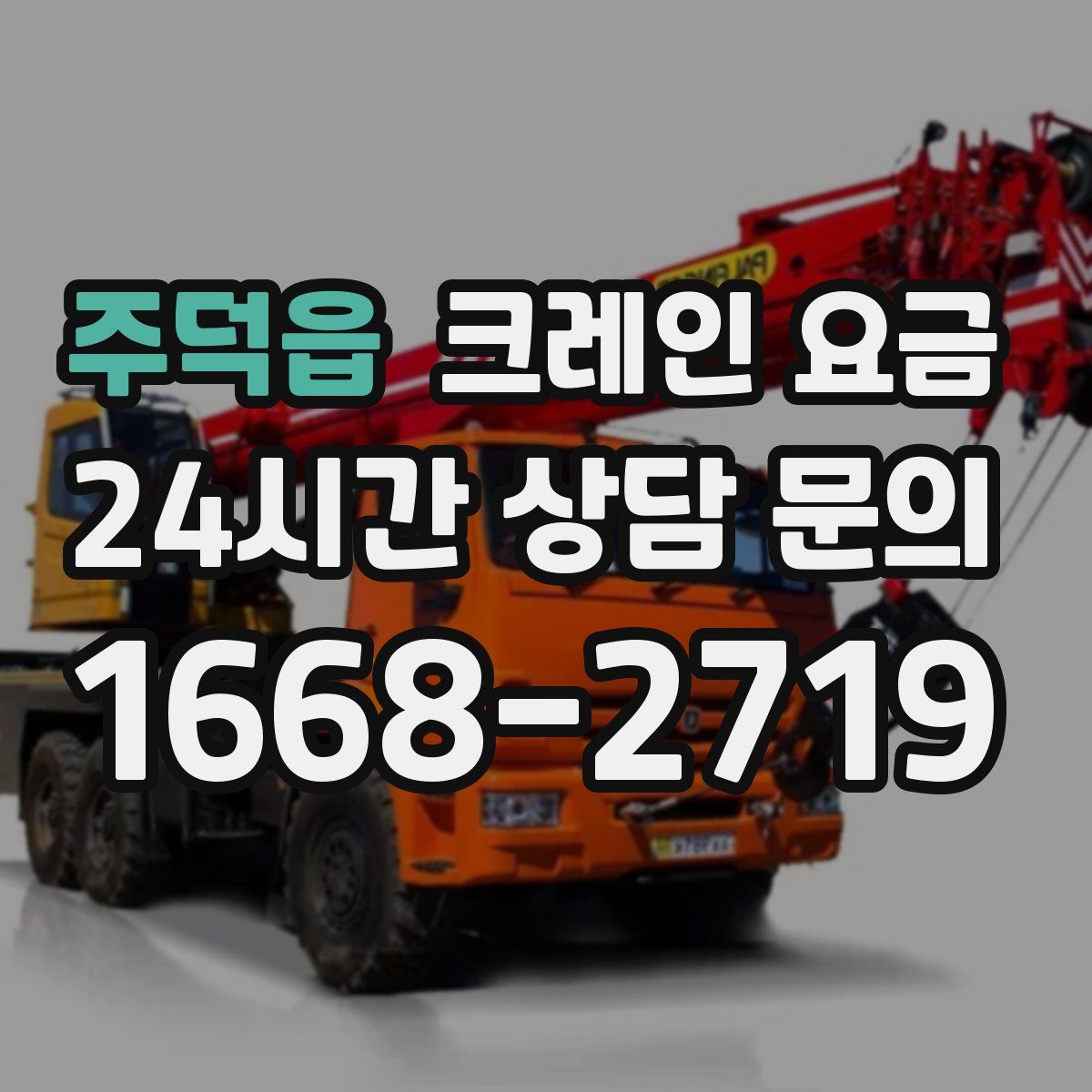 주덕읍 크레인 요금