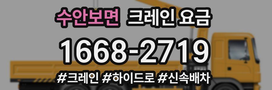 수안보면 크레인 요금