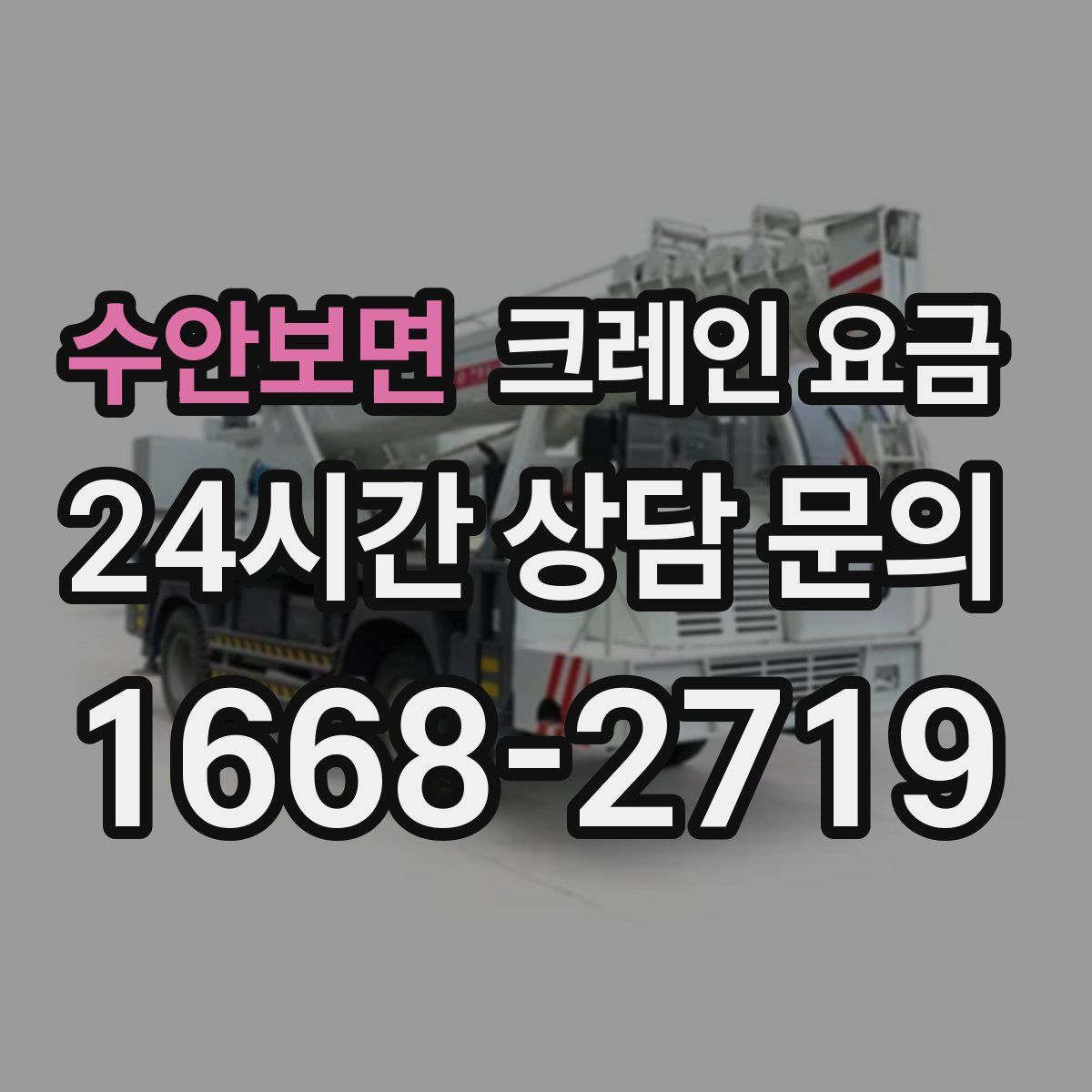 수안보면 크레인 요금
