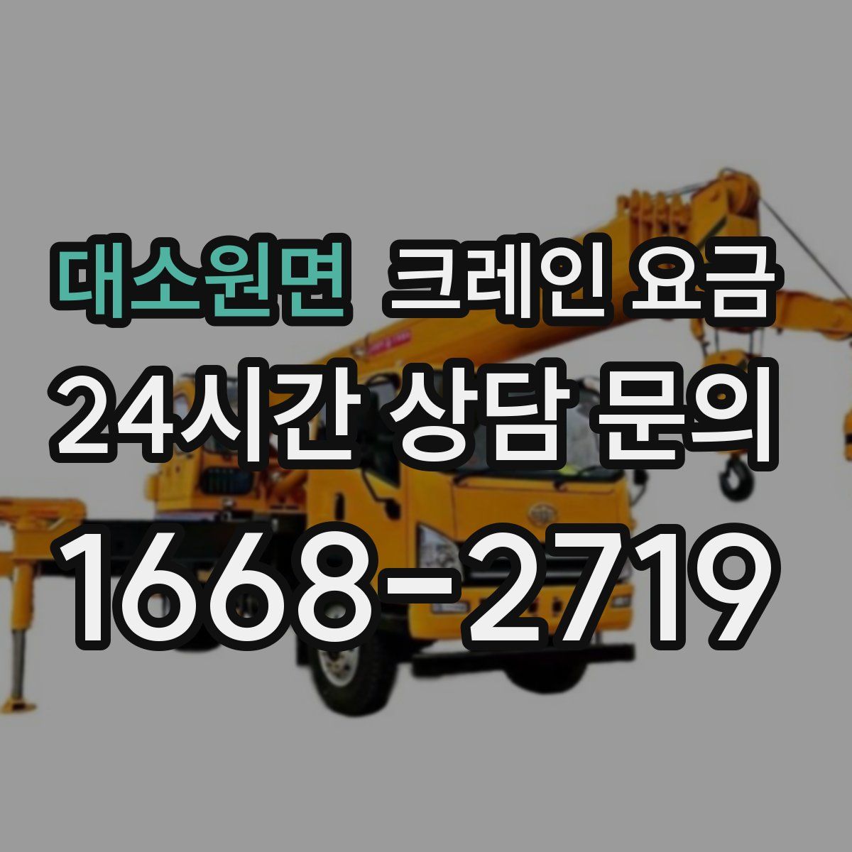 대소원면 크레인 요금