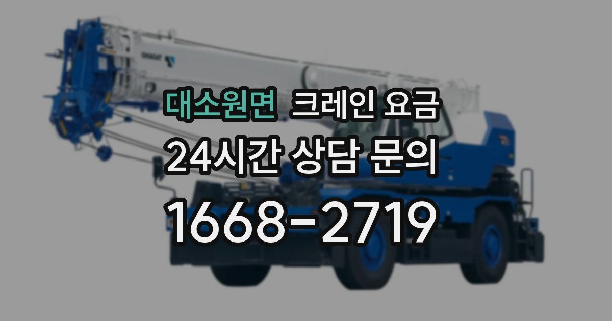 대소원면 크레인 요금