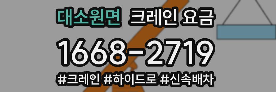 대소원면 크레인 요금