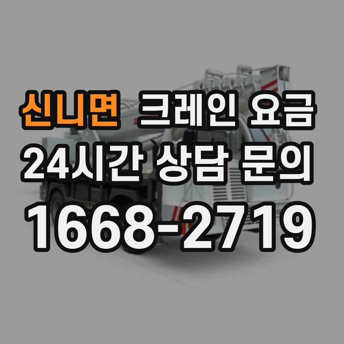 신니면 크레인 요금 비교에서 서비스 범위를 놓치지 않는 법