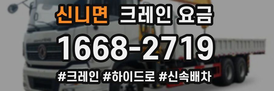 신니면 크레인 요금