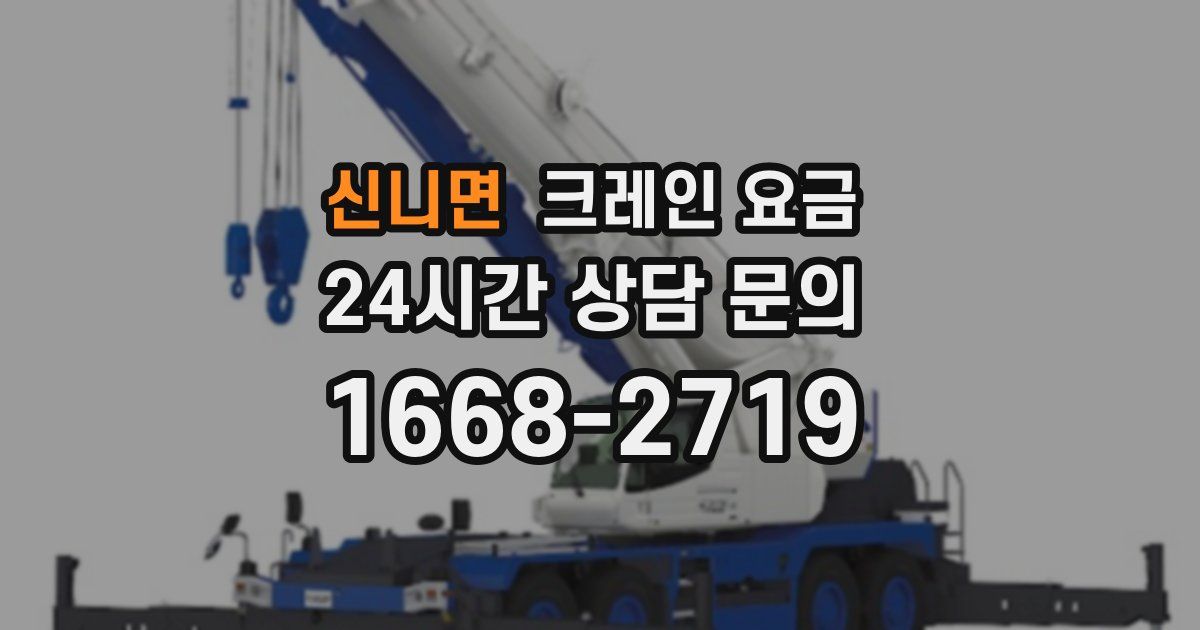 신니면 크레인 요금