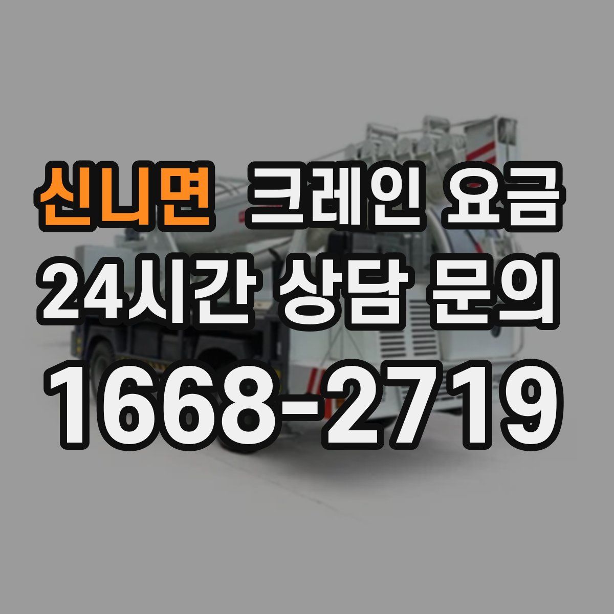 신니면 크레인 요금