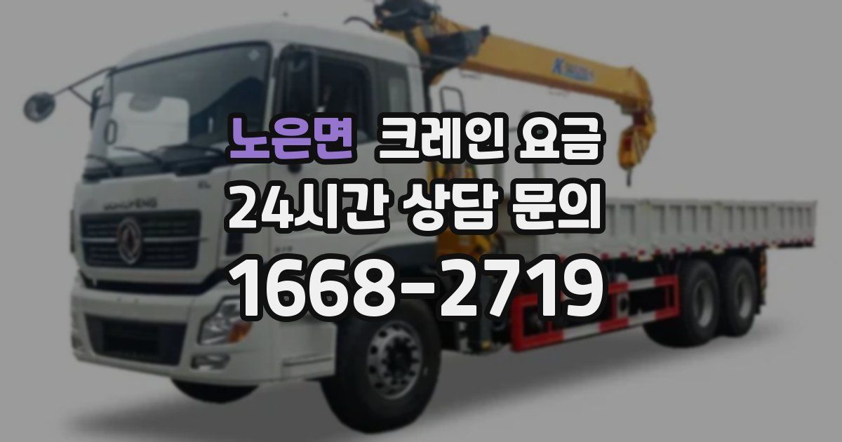 노은면 크레인 요금