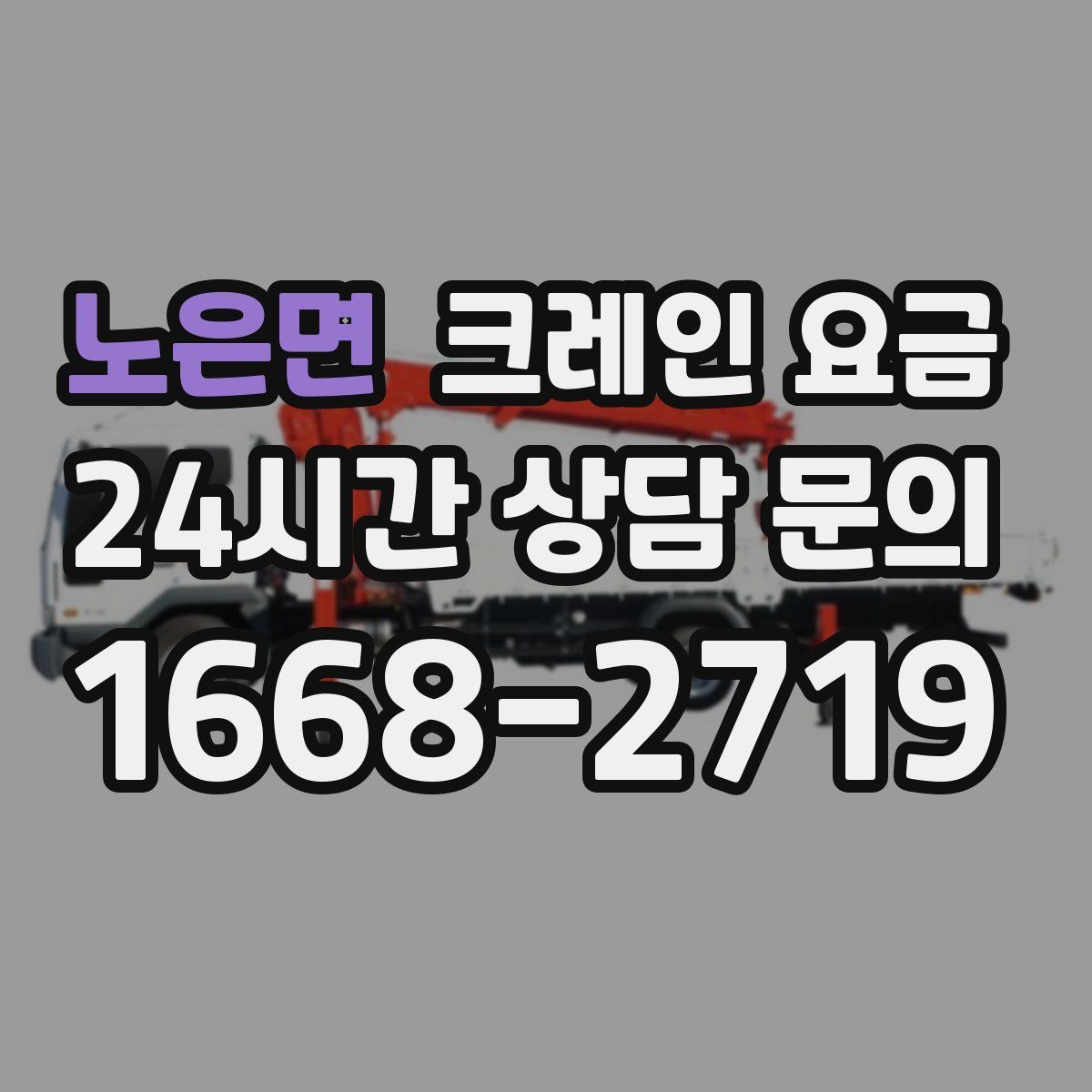 노은면 크레인 요금
