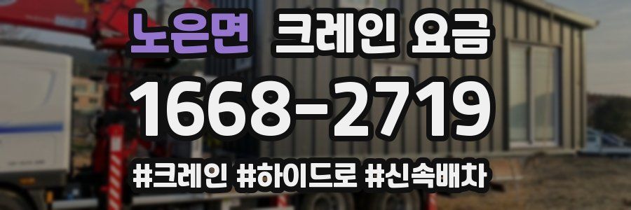 노은면 크레인 요금