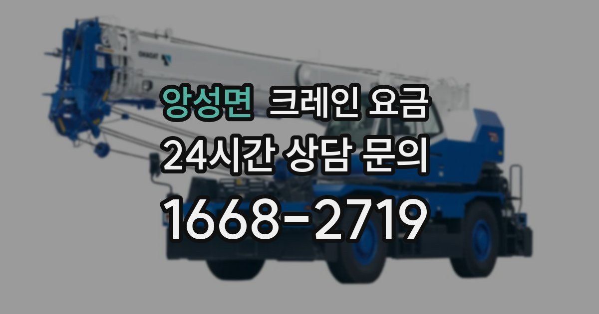 앙성면 크레인 요금