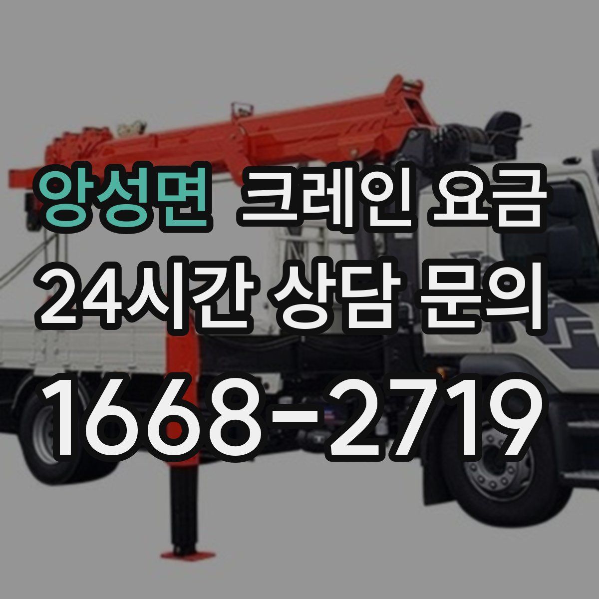 앙성면 크레인 요금