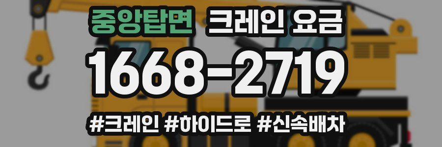 중앙탑면 크레인 요금