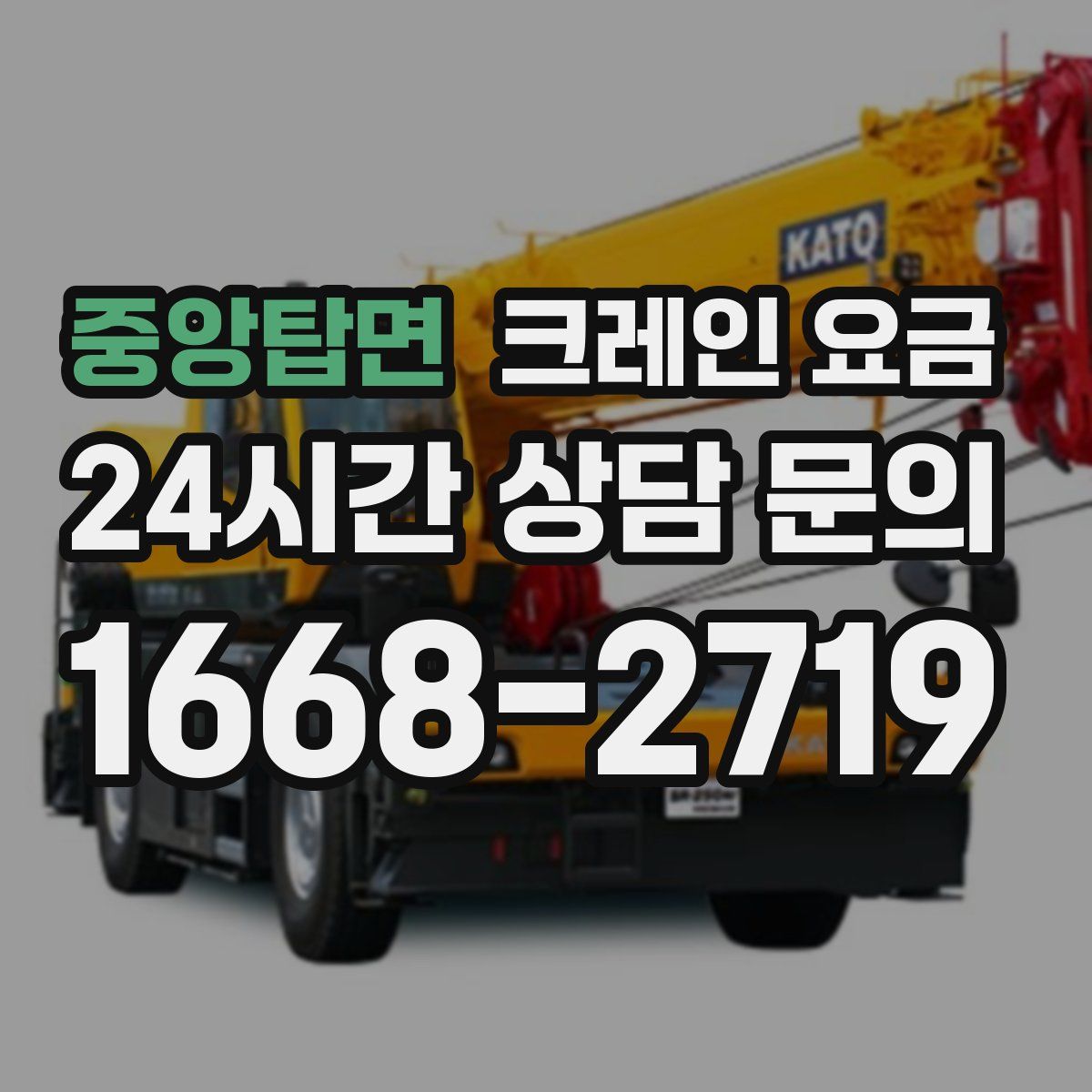 중앙탑면 크레인 요금