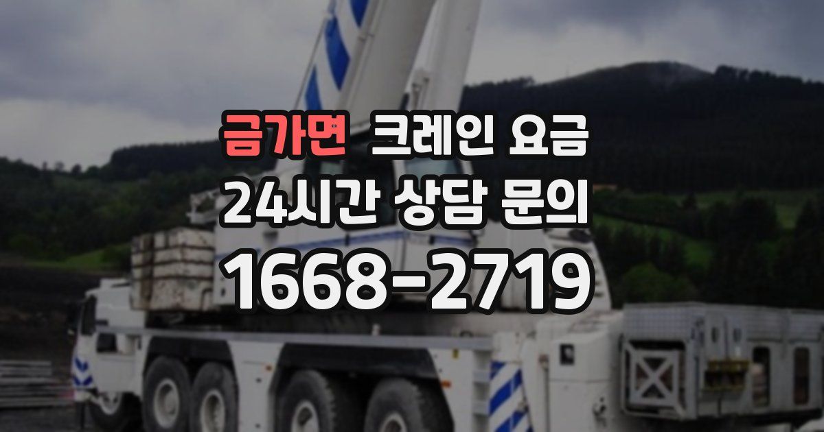 금가면 크레인 요금