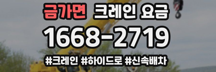 금가면 크레인 요금