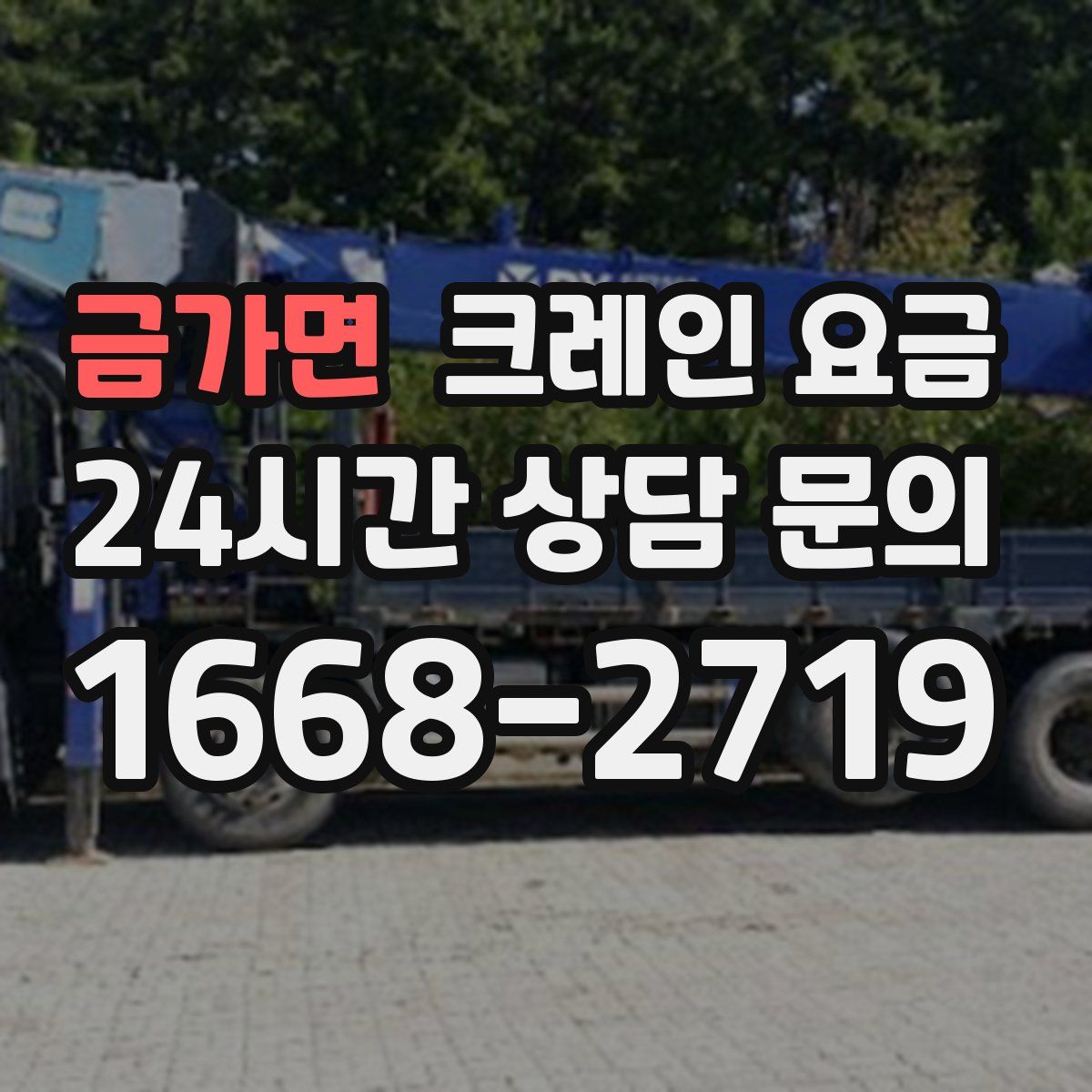 금가면 크레인 요금