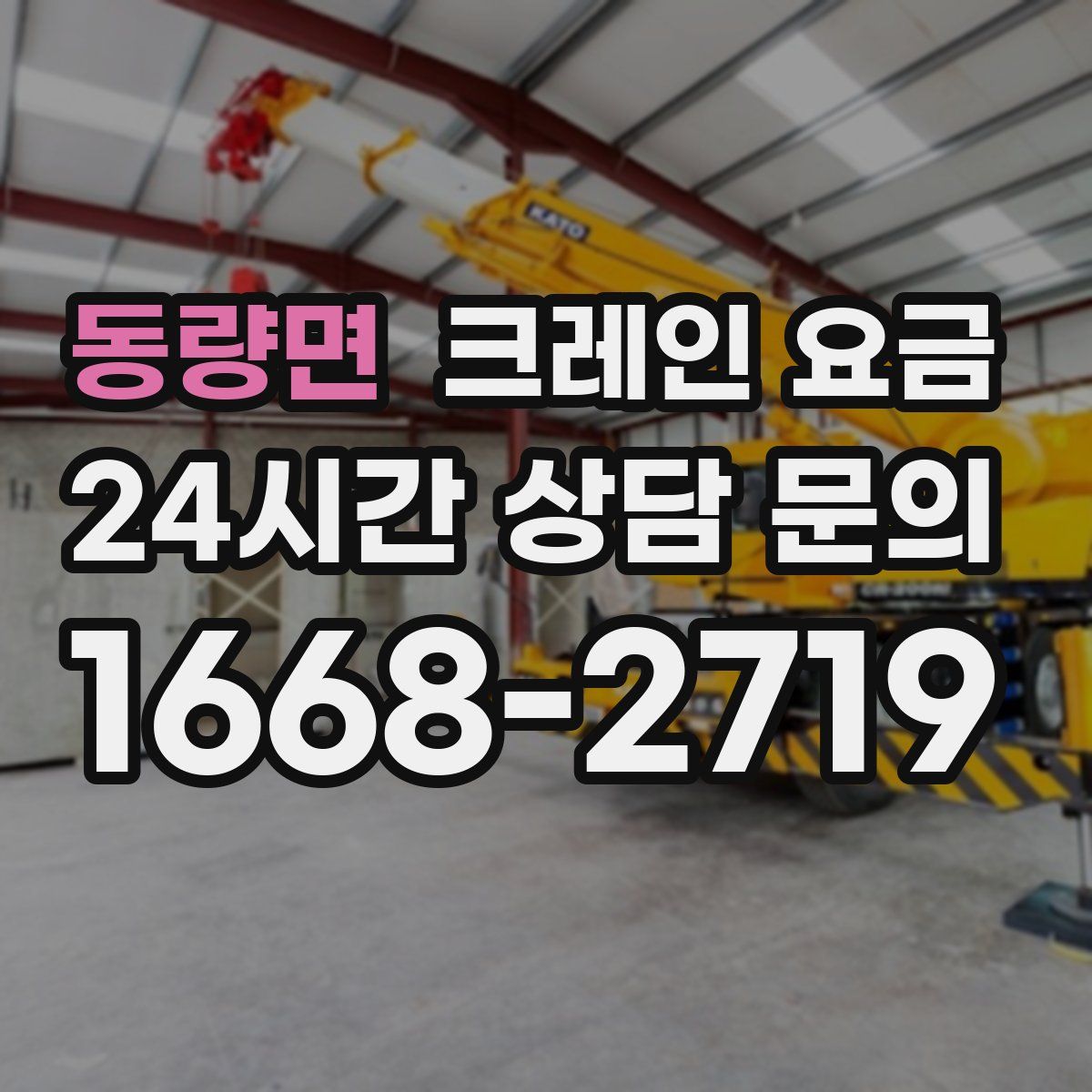 동량면 크레인 요금