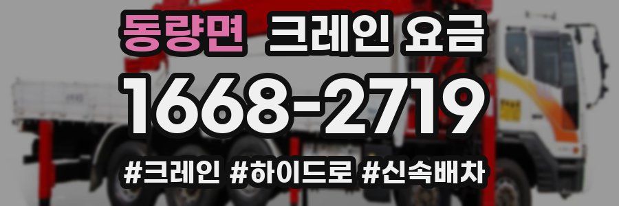 동량면 크레인 요금