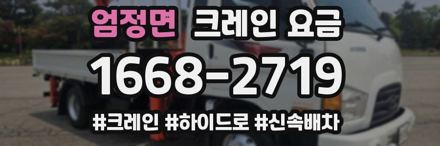 엄정면 크레인 요금