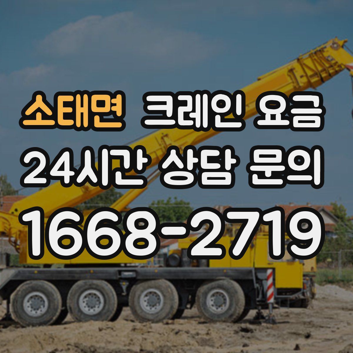소태면 크레인 요금