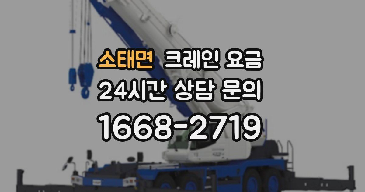 소태면 크레인 요금