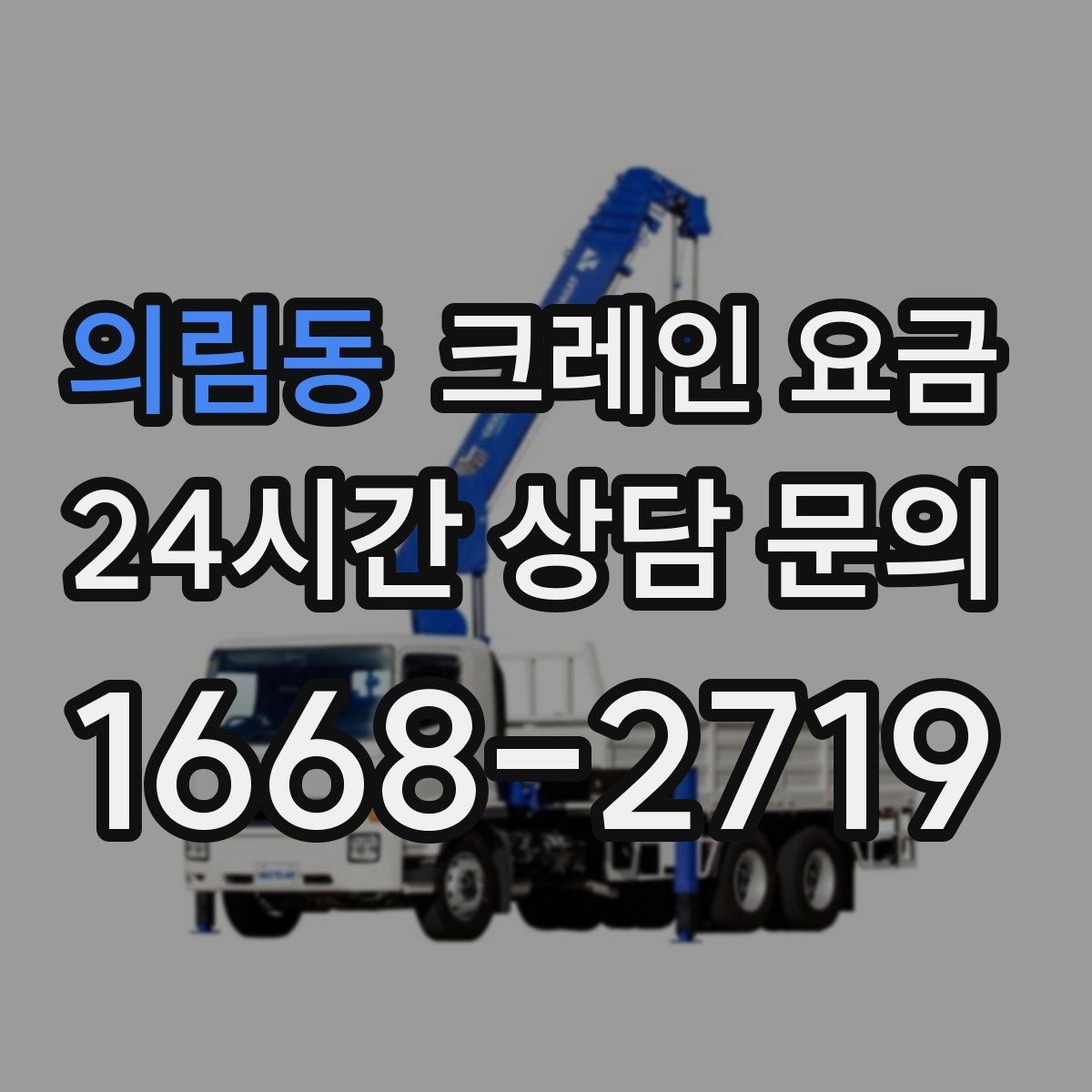의림동 크레인 요금 미리 알아두면 도움이 되는 항목