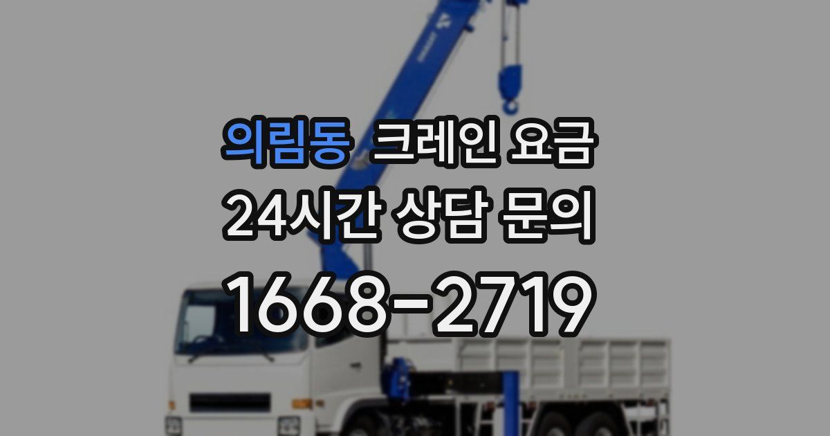 의림동 크레인 요금