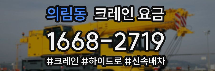의림동 크레인 요금