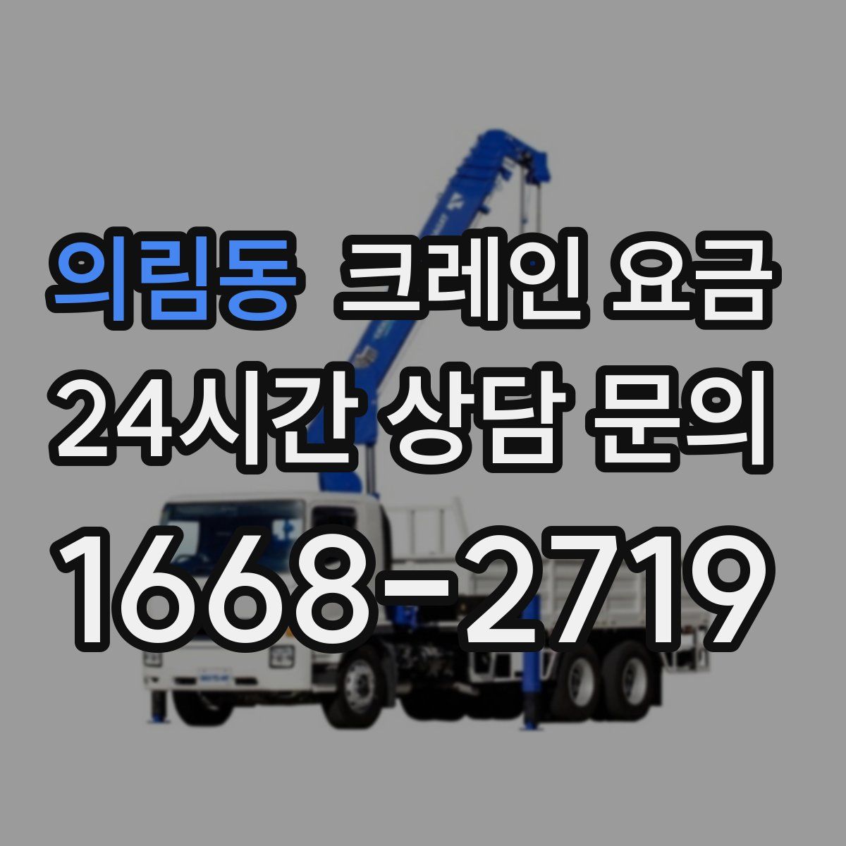 의림동 크레인 요금