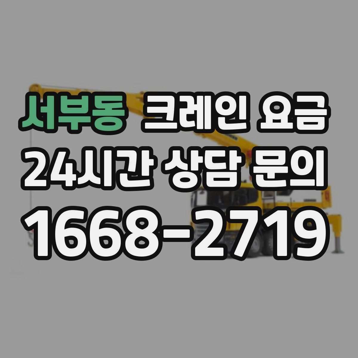 서부동 크레인 요금