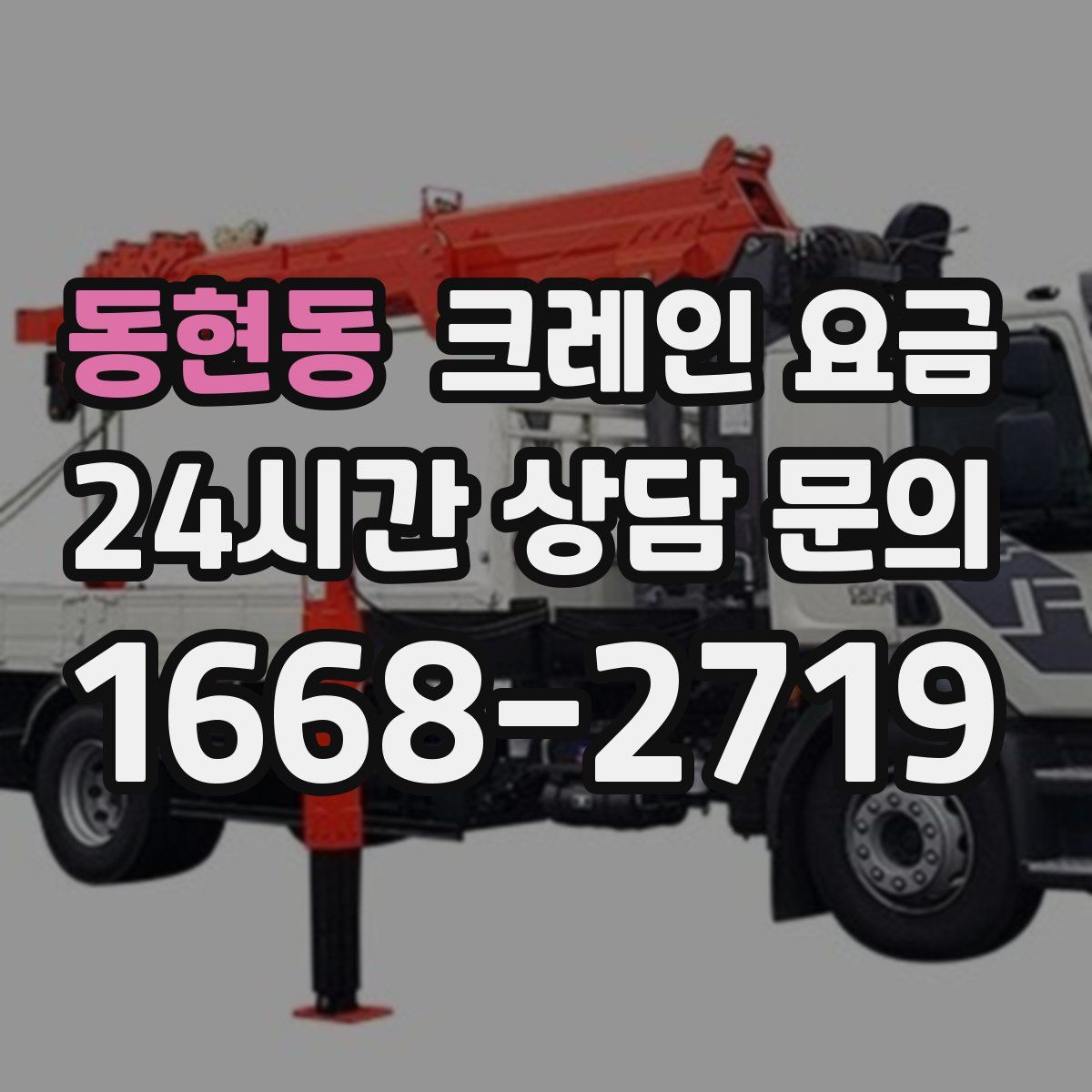 동현동 크레인 요금